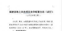 福建省發(fā)改委公開征求《福建省海上風(fēng)電項目競爭配置辦法(試行)》意見