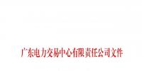 廣東發(fā)布了《關(guān)于公布珠海城建智慧能源有限公司等三家售電公司注冊信息變更的通知》