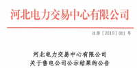 河北電力交易中心發(fā)布了《關(guān)于售電公司公示結(jié)果的公告(注冊-2019-001)》