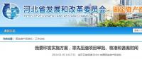 河北省發(fā)布通知要率先壓縮項目審批、核準和備案時間