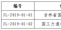吉林省能源局發(fā)布了《關(guān)于公示電力交易機(jī)構(gòu)2019年第一批受理注冊售電公司相關(guān)信息的公告》