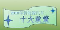 2018年新能源<font color=