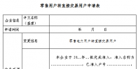 河南電力交易中心發(fā)布了《關(guān)于開展符合條件的零售用戶轉(zhuǎn)電力直接交易用戶有關(guān)工作的通知》