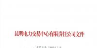 云南發(fā)布了《關(guān)于公布2018年12月售電公司目錄的通知》