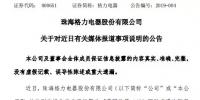 董明珠造車糾紛披露新線索 格力澄清:財產(chǎn)保全裁定被解除
