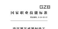 人力資源和社會保障部:變壓器互感器制造工國家職業(yè)技能標準