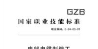 人力資源和社會保障部:電線電纜制造工國家職業(yè)技能標準