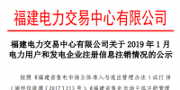 福建電力交易中心發(fā)布了《關(guān)于2019年1月電力用戶和發(fā)電企業(yè)注冊信息注銷情況的公示》