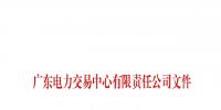 廣東發(fā)布了《關(guān)于公布第二十六批列入售電公司目錄企業(yè)名單的通知》