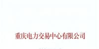 重慶新增北京推送的北京鑫奧售電有限公司1家售電公司