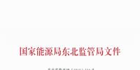 文件|《東北電力輔助服務(wù)市場(chǎng)運(yùn)營(yíng)規(guī)則(暫行)》
