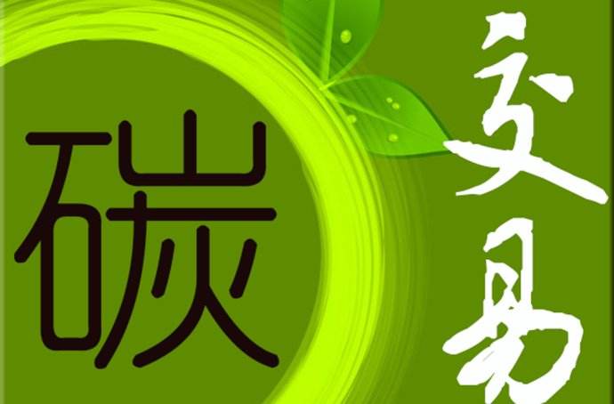 2019年 中國碳市場要如何發(fā)展?