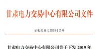 2019年1月甘肅電網(wǎng)電量交易計(jì)劃:全省聯(lián)絡(luò)線凈送出交易電量35.88499億度