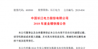 長(zhǎng)江電力:2018年實(shí)現(xiàn)凈利潤(rùn)226.30億元