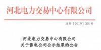 河北發(fā)布了《關(guān)于售電公司公示結(jié)果的公告》北京推送的1家售電公司