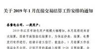 江蘇電力交易中心發(fā)布了《關(guān)于2019年1月直接交易結(jié)算工作安排的通知》