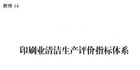 國(guó)家發(fā)改委:印刷業(yè)清潔生產(chǎn)評(píng)價(jià)體系