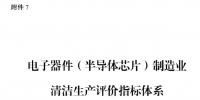 國家發(fā)改委:電子器件(半導(dǎo)體芯片)制造業(yè)清潔生產(chǎn)評價指標(biāo)體系