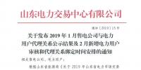 關(guān)于發(fā)布1月售電公司與電力用戶代理關(guān)系公示結(jié)果及2月新增電力用戶審核和代理關(guān)系綁定時間安排的通知