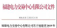 福建2019年年度雙邊協(xié)商直接交易結(jié)果:成交電量366.68億千瓦時!