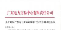 關(guān)于開展廣東電力交易系統(tǒng)第二次公開測試的通知