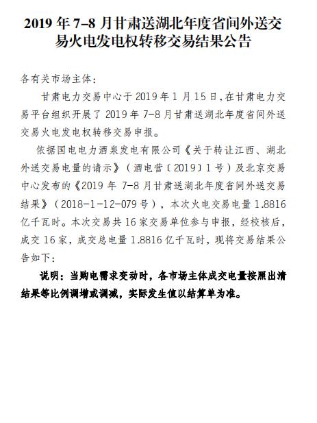 2019年7-8月甘肅送湖北年度省間外送交易火電發(fā)電權轉移交易：成交電量1.8816億度