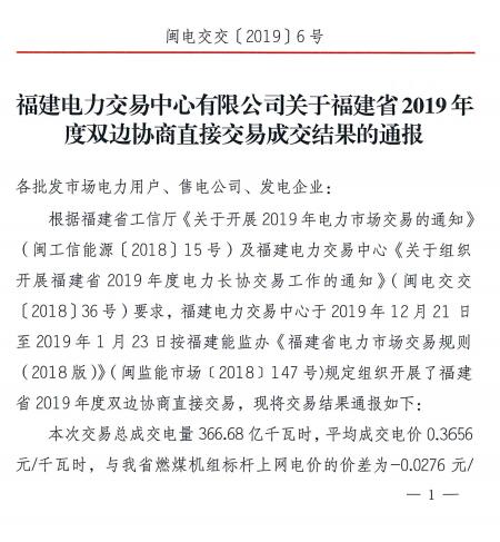價(jià)差2.76分！福建2019年度雙邊協(xié)商直接交易成交電量366.68億度