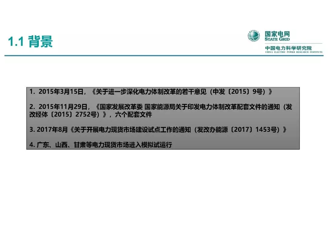 電力市場運營模式及核心業(yè)務(wù)流程