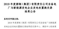 2019年度酒鋼(集團(tuán))有限責(zé)任公司自備電廠與新能源發(fā)電企業(yè)發(fā)電權(quán)置換交易:成交電量4.6億度