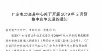 廣東2019年2月集中競爭交易:有效競爭電量需求19.2億度