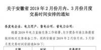  安徽2019年2月份月內(nèi)、3月份月度交易時間安排