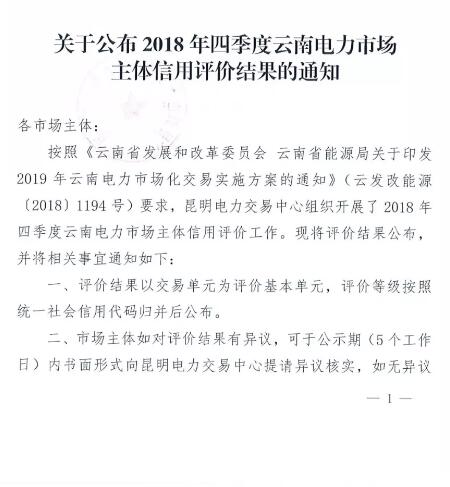 11家售電公司獲3A級(jí)！云南2018年四季度電力市場(chǎng)主體信用評(píng)價(jià)結(jié)果