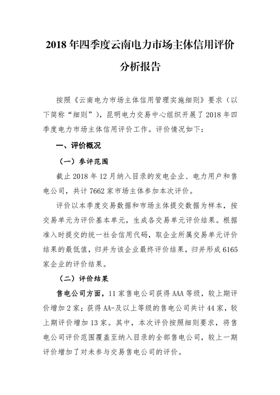 11家售電公司獲3A級(jí)！云南2018年四季度電力市場(chǎng)主體信用評(píng)價(jià)結(jié)果