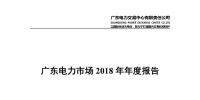 廣東電力市場2018年年度報告:售電公司凈獲利6億元