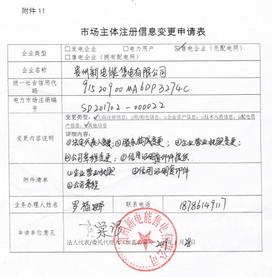 貴州公示九州能源（貴州）有限公司等3家市場主體注冊信息變更申請