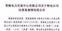 青海2019年1月售電公司注冊備案情況:新注冊16家累計217家
