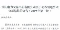重慶新增2019年第一批2家售電公司(1家為北京推送