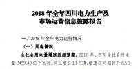 四川2018年電力生產(chǎn)及市場(chǎng)運(yùn)營(yíng)信息披露報(bào)告:省內(nèi)市場(chǎng)化交易電量同比增長(zhǎng)12.14%