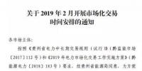 貴州2019年2月市場化交易時間安排:月度雙邊協(xié)商交易2月13日起申報