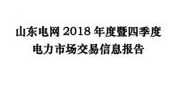 山東電網(wǎng)2018年度暨四季度<font color=