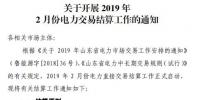 山東2019年2月份電力直接交易結(jié)算工作2月17日展開(kāi)