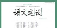 《語文建設》雜志