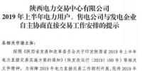 陜西2019上半年電力用戶、售電公司與發(fā)電企業(yè)自主協(xié)商直接交易工作安排提示