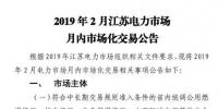 江蘇電力交易中心2019年2月電力市場月內(nèi)市場化交易2月25日申報
