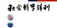 社會(huì)科學(xué)輯刊