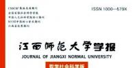 江西師范大學(xué)學(xué)報(bào)