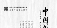 中國(guó)成人教育
