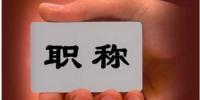 要評職稱的注意啦 ! 今年貴州<font color=