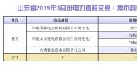 山東省2019年3月份電力直接交易(集中競(jìng)價(jià))結(jié)果:統(tǒng)一出清價(jià)386.5元/兆瓦時(shí)