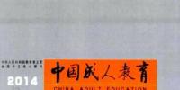 中國(guó)成人教育【北大核心】